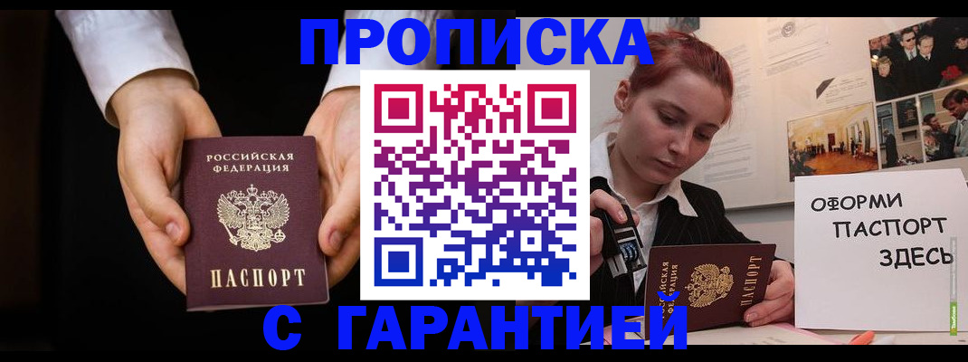 прописка для работы в Черноголовке